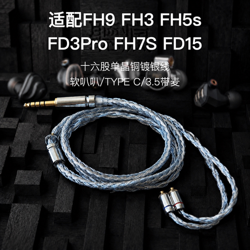 适用飞傲FiiO系列耳机升级线