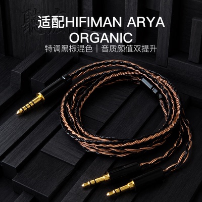 适配HIFIMAN ARYA ORGANIC耳机升级线带麦16股黑棕色双3.5转4.4