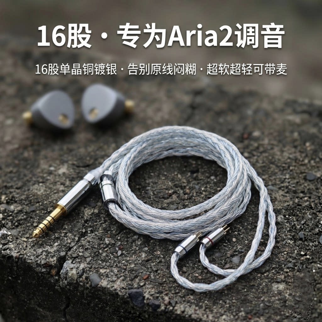 适配水月雨Aria2耳机升级线带麦16股单晶铜镀银软线可加长4.4平衡
