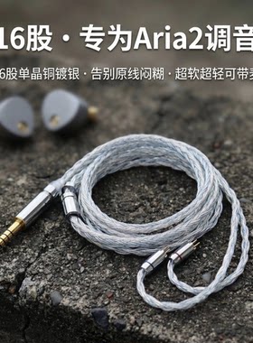 适配水月雨Aria2耳机升级线带麦16股单晶铜镀银软线可加长4.4平衡