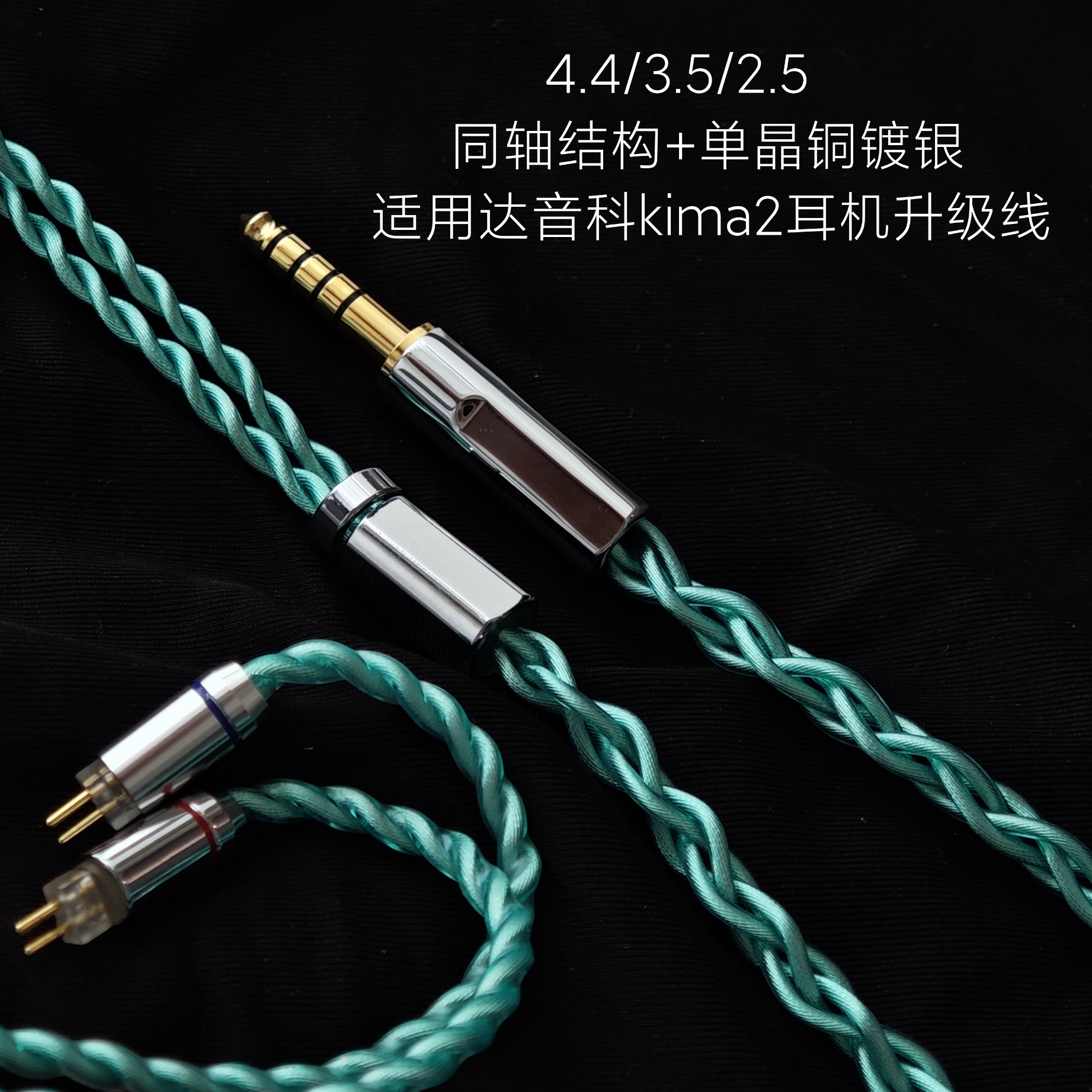 同轴利兹适用DUNU达音科kima2耳机升级线4.4平衡单晶铜镀银
