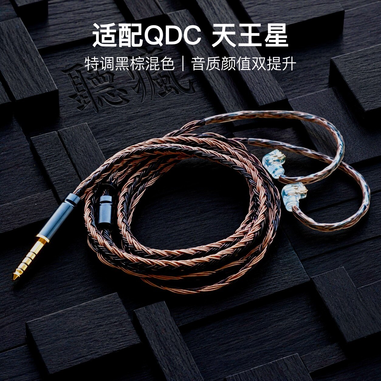 适配QDC 天王星耳机升级线带麦24股黑棕色0.78平衡4.4软线可加长