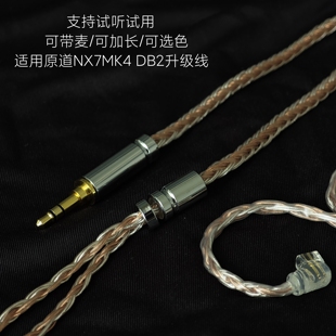 适用原道NiceHCK NX7MK4 DB2耳机升级线单晶铜镀银3.5带麦4.4平衡