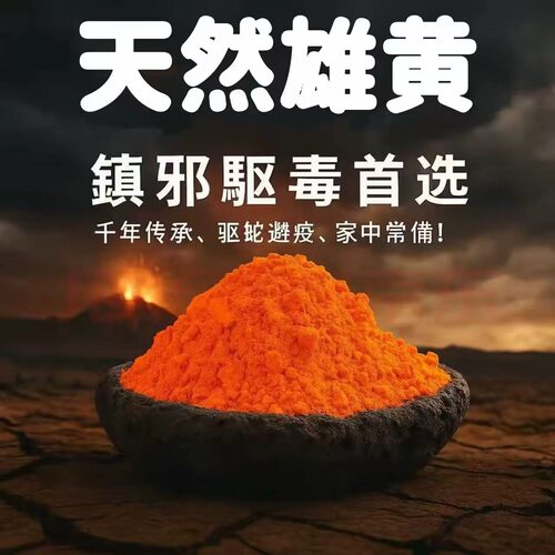 原矿雄黄驱蛇粉长效持久防虫