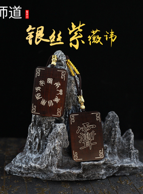 【龙虎山天师道】 雷击枣木玉化镶银紫薇讳九字真言道家吊坠