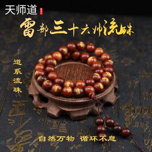 【龙虎山天师道】龙虎山鎏金枣木雷部三十六帅道系流珠手串