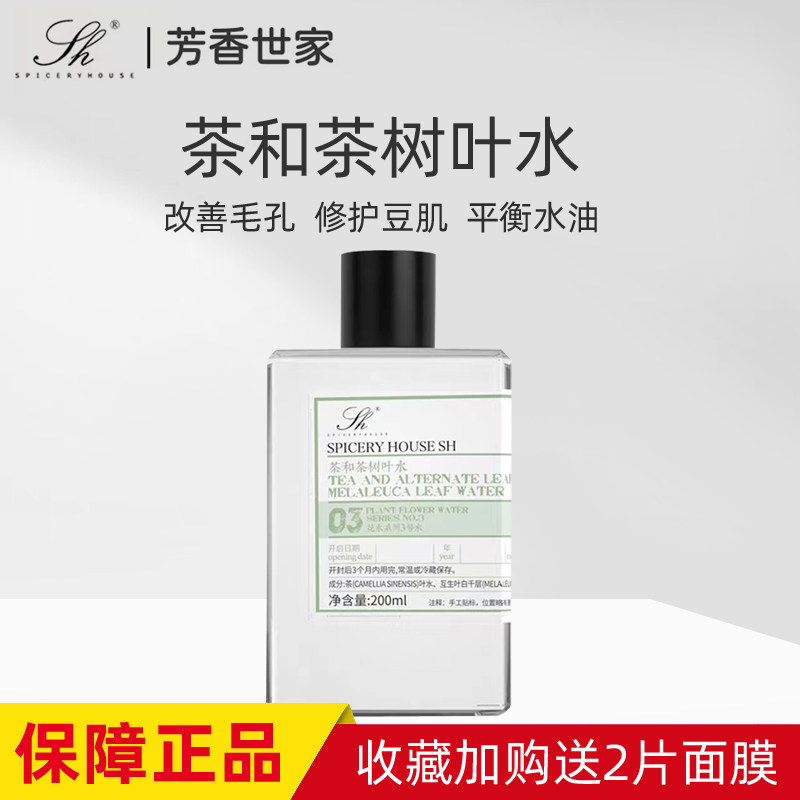 芳香世家新品茶和茶树叶水官方正品补水保湿清爽提亮湿敷爽肤纯露