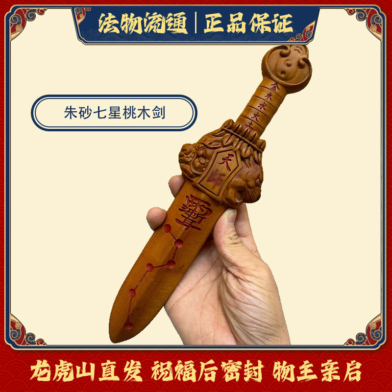 桃木雕刻朱砂七星桃木剑龙虎山剑金木水火土七星连珠宝剑