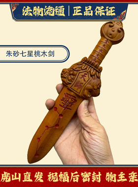 桃木雕刻朱砂七星桃木剑龙虎山剑金木水火土七星连珠宝剑
