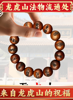 【龙虎山直发】道家法器十二道密符天然雷击枣木十字天经手串念珠