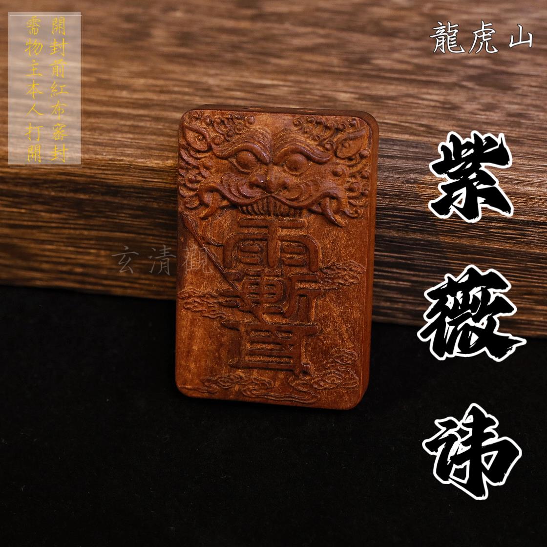 龙虎山道家天然雷痕紫薇讳吊坠项链雷击枣木无事牌佩戴护身符挂件