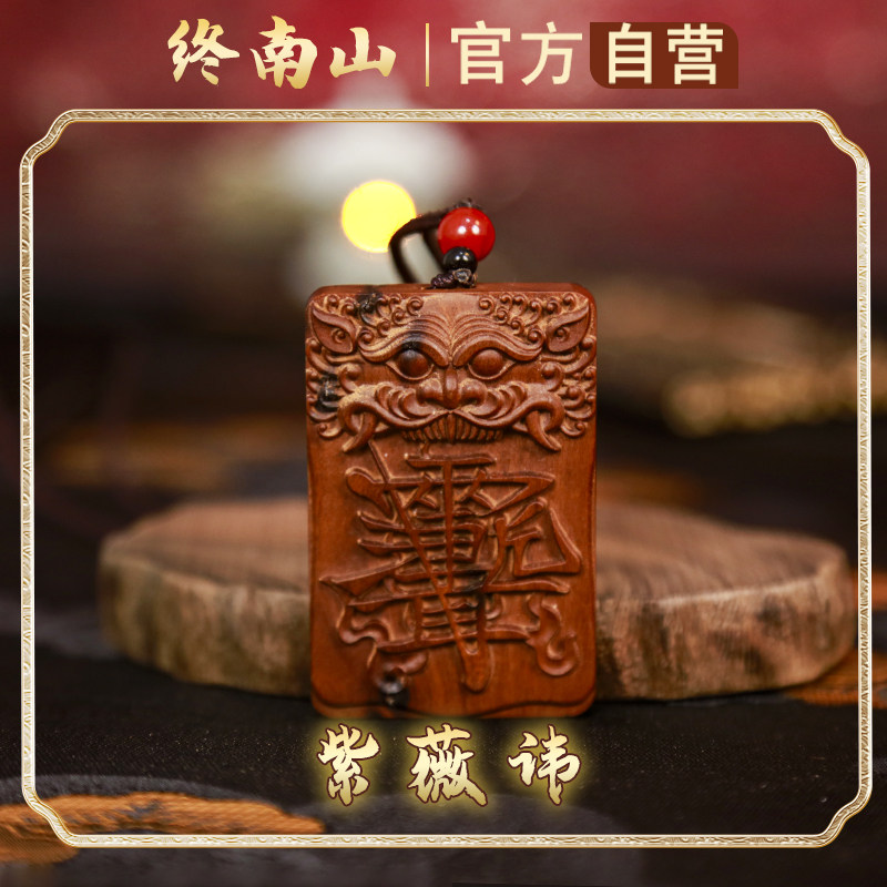 终南山法物雷击桃枣木金光咒牌紫薇袆吊坠2025太岁平安护身符牌