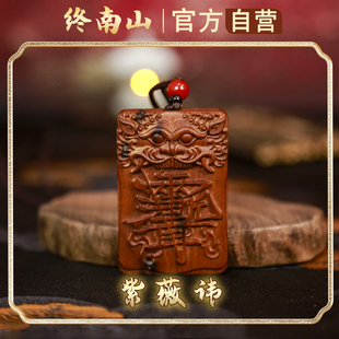 终南山法物雷击桃枣木金光咒牌紫薇袆吊坠2025太岁平安护身符牌