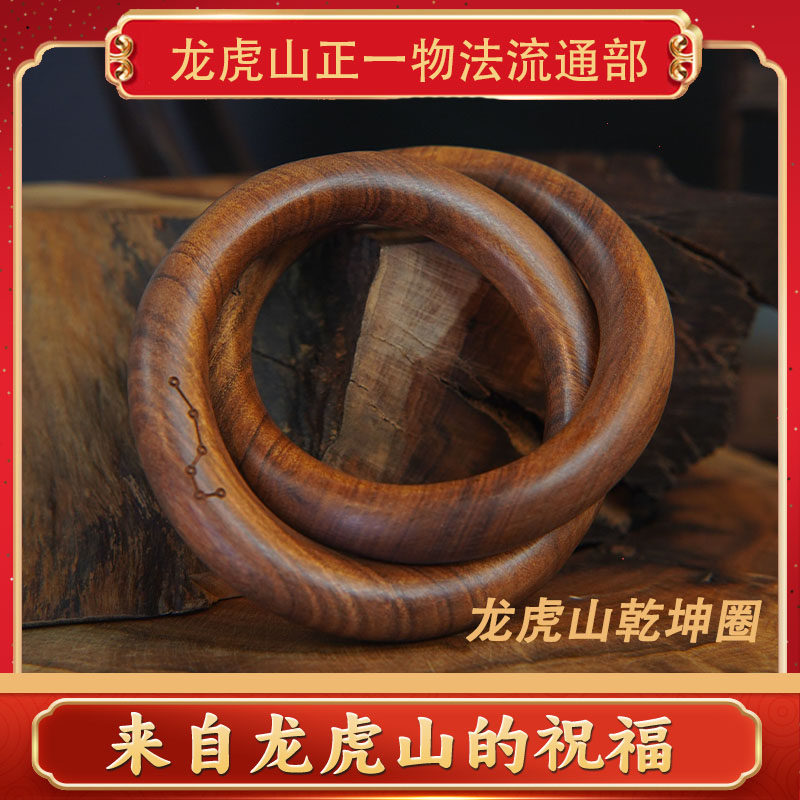 龙虎山物法流通枣木雷击乾坤圈阴阳镯手串道家法器吊坠把件直发
