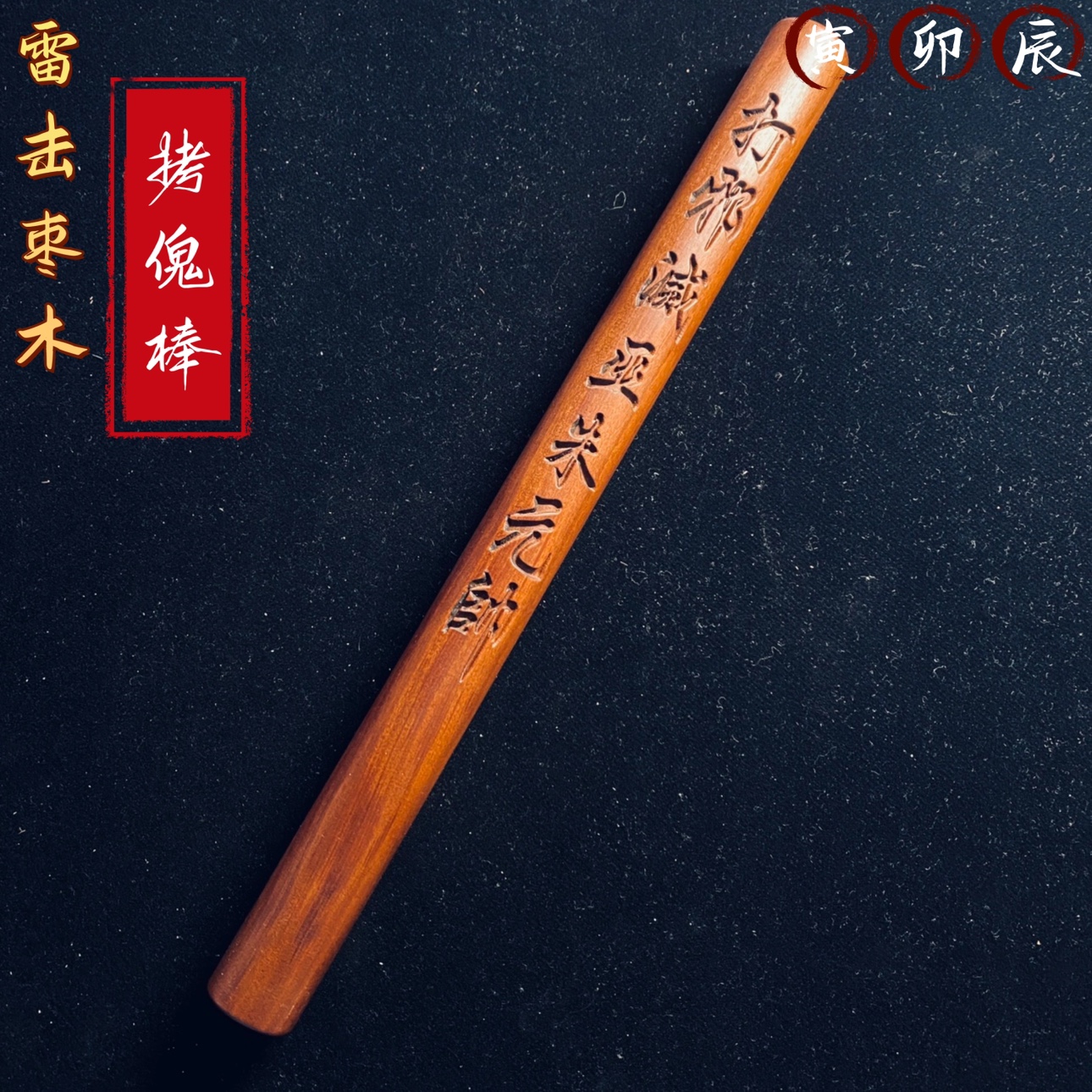 天然雷击枣木桃木拷G棒道家天蓬尺法尺法器传度尺雷祖尺广成水尺