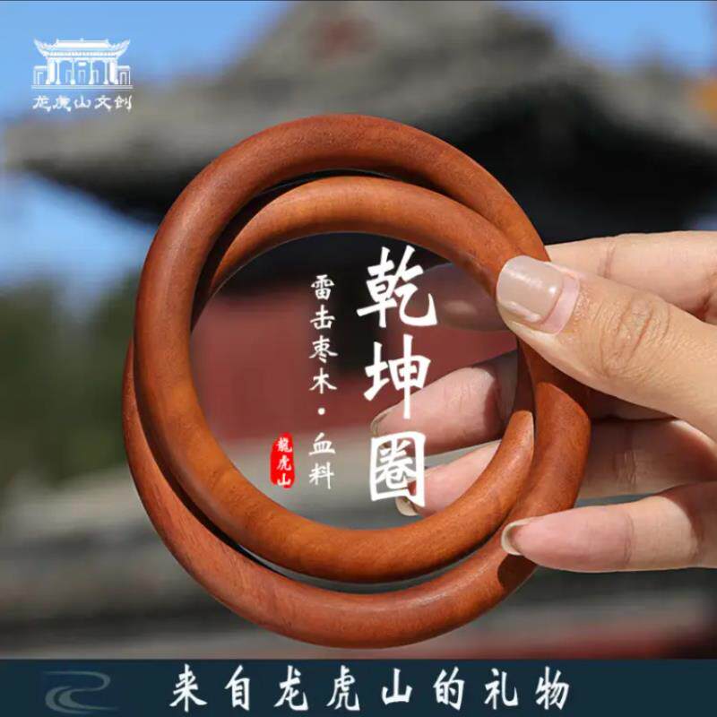 龙虎山天师府张至顺乾坤圈手镯雷击枣木阴阳圈道家乾坤镯手把件