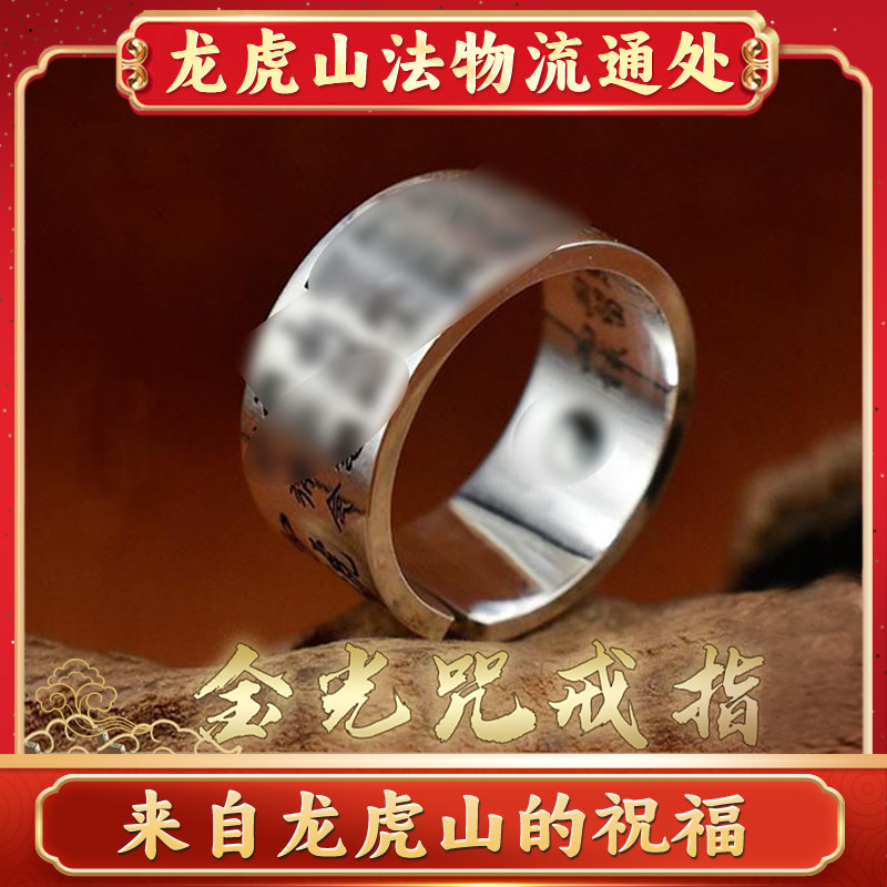 龙虎山金光咒自律开口戒指男女士情侣好运新中式礼物平安招财饰品