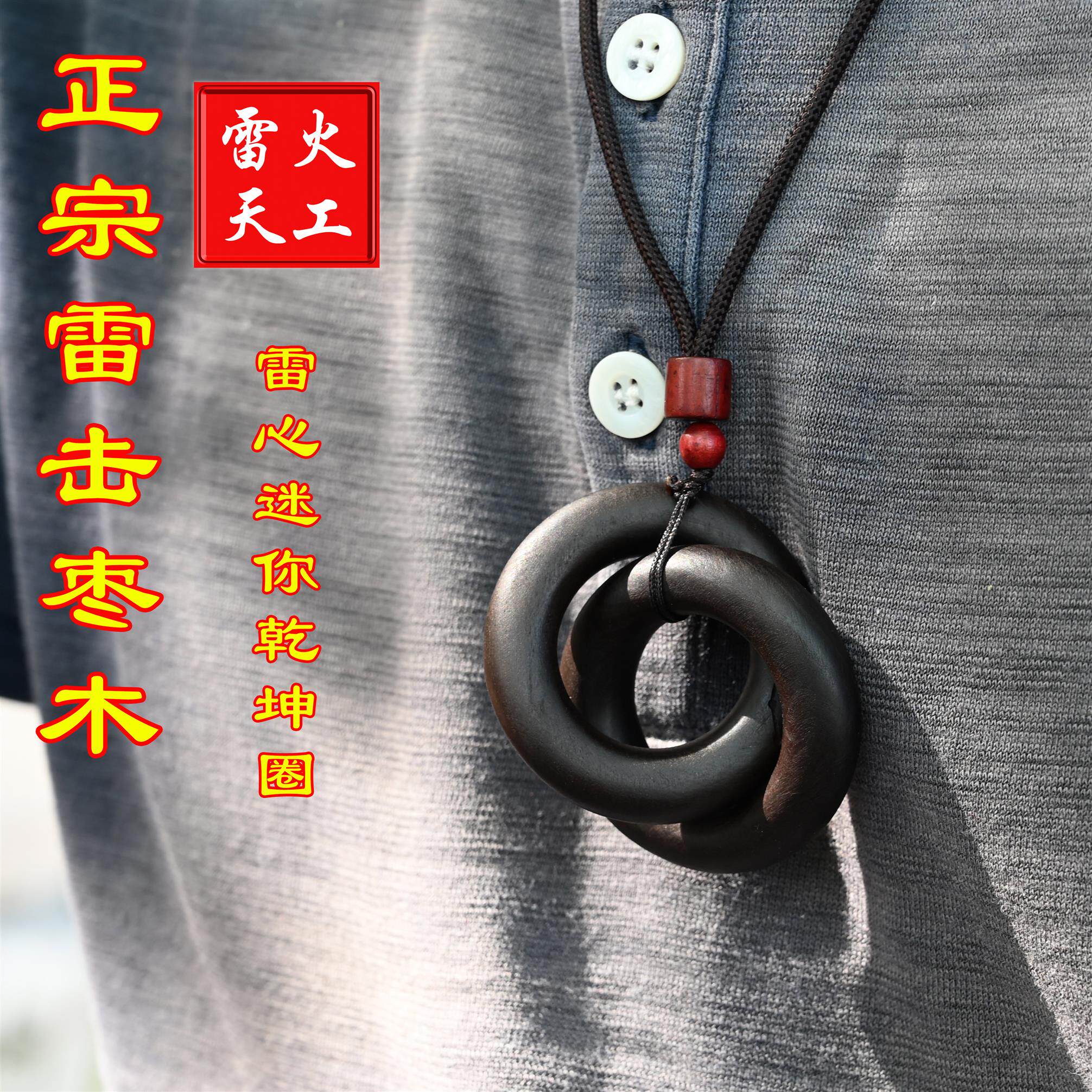 龙虎山天师雷击枣木吊坠雷心焦黑小乾坤圈阴阳环天然道家法器手镯