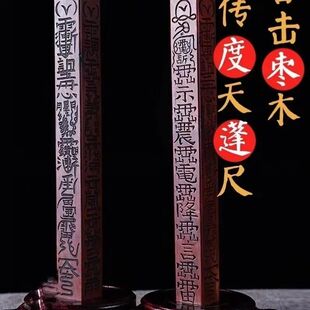 天然雷击枣木天蓬尺拷鬼棒手持拷鬼杖镇坛方尺镇尺令尺手工一体雕