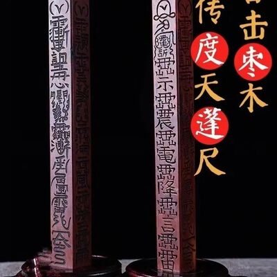 天然雷击枣木天蓬尺拷鬼棒手持拷鬼杖镇坛方尺镇尺令尺手工一体雕