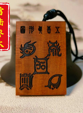 龙虎山道家用品雷击枣木五岳真形图十字天经无事牌吊坠项链挂件