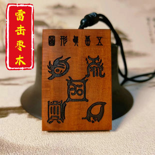 龙虎山道家用品雷击枣木五岳真形图十字天经无事牌吊坠项链挂件
