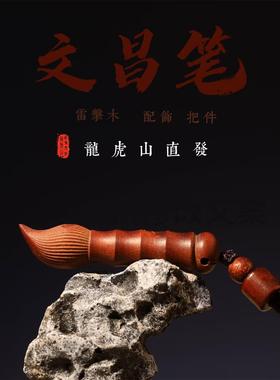 龙虎山直发道家小挂件文昌笔雷击木桃木小剑紫薇讳学生儿童福礼物