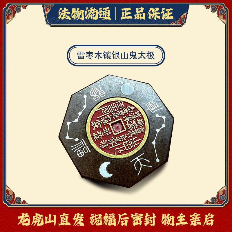 龙虎山法物天然雷击枣木挂件山鬼太极八卦牌平安牌朱砂花钱护身牌