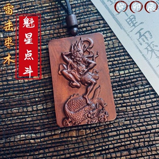 百年天然雷击枣木项链吊坠挂件把件独站鳌头学生饰品魁星踢斗道家