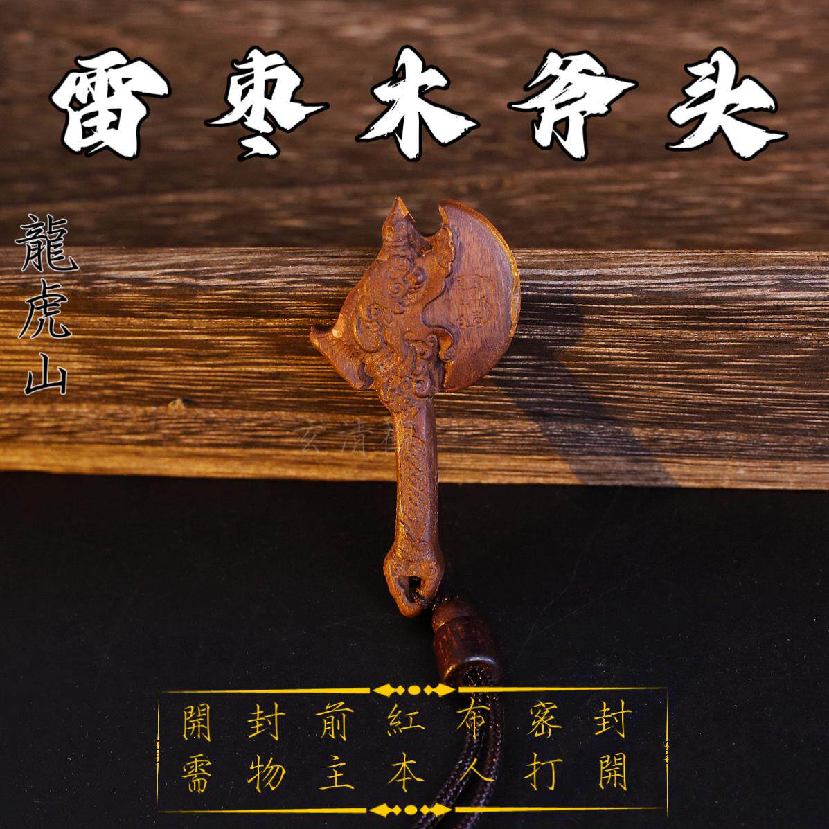 龙虎山道家雷枣木吊坠斧头精雕刻吊坠项链斧子把件挂件