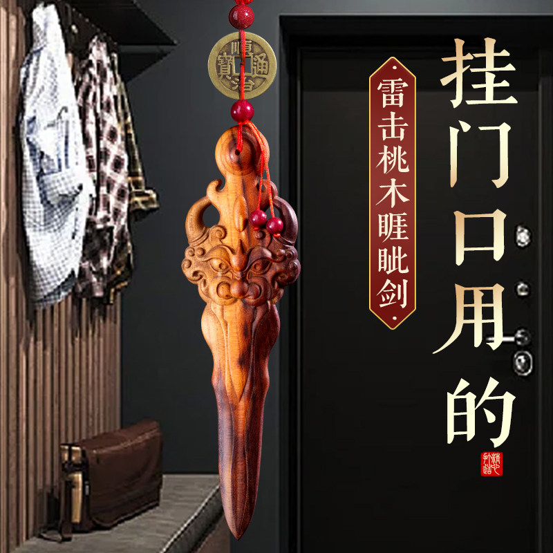 天然雷击木桃木雷焦睚眦剑朱砂挂件宝剑一体雕刻客厅卧室门口婴儿