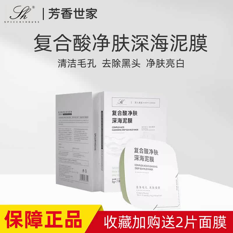 芳香世家复合酸净肤深海泥膜清洁毛孔控油改善黑头面膜清爽焕肤