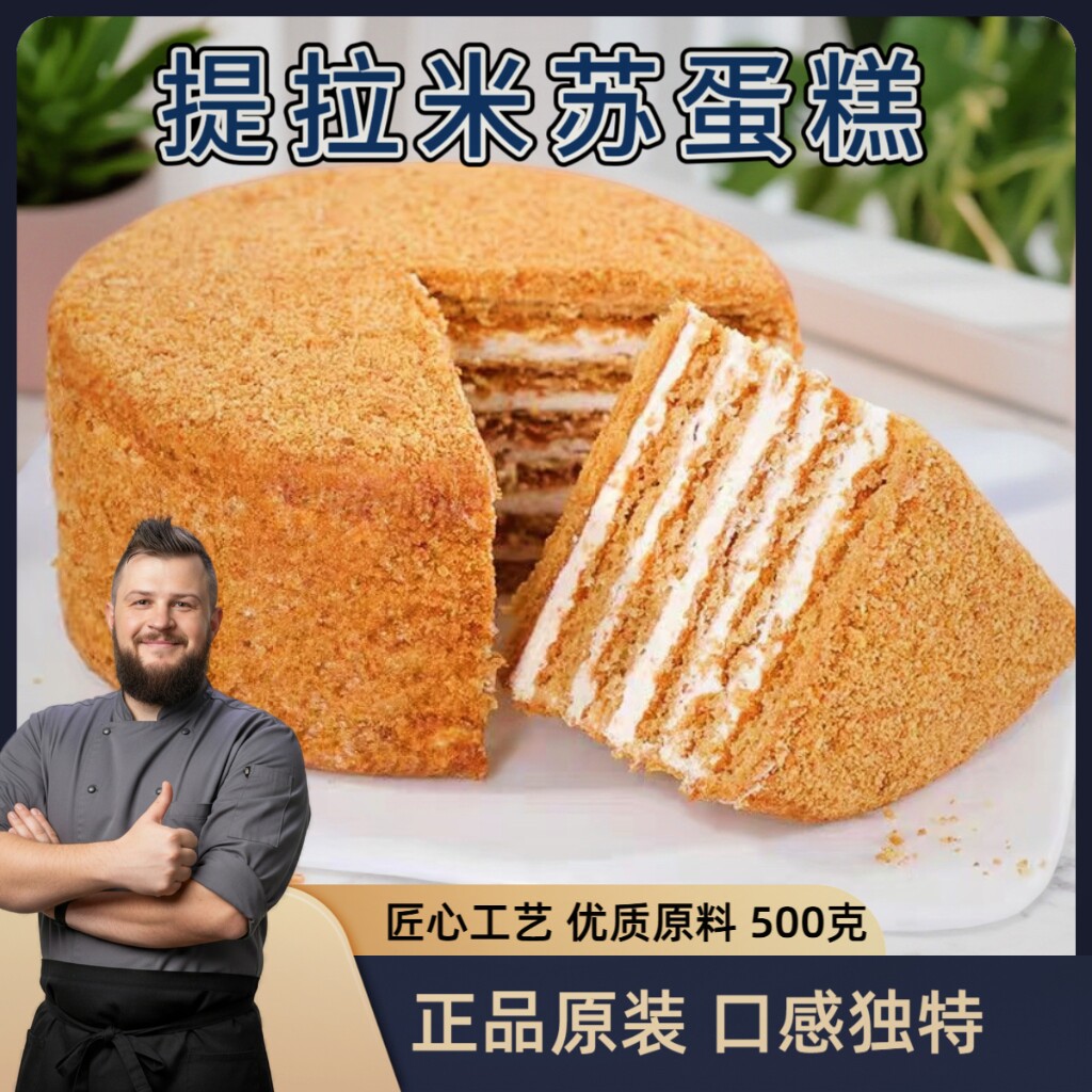 俄罗斯双山萨姆哥禄波提拉米苏蛋糕