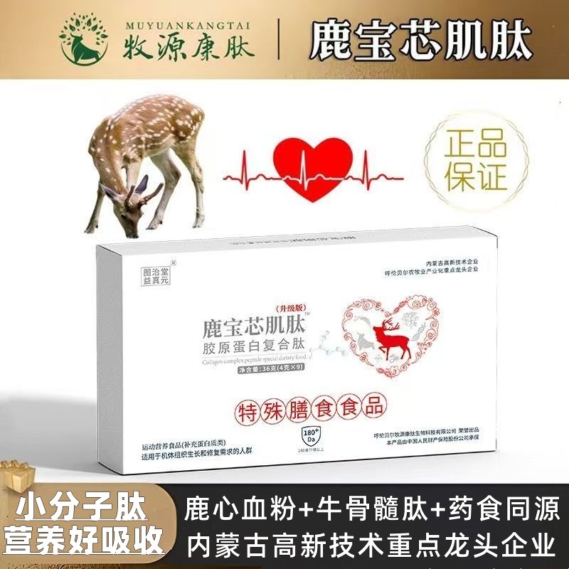 鹿宝芯肌肽粉鹿心血粉小分子牛骨髓肽人参地龙蛋白中老年运动营养