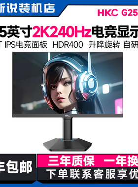 hkc24寸台式电脑显示屏2K240Hz家用笔记本外接屏幕显示器G25H4