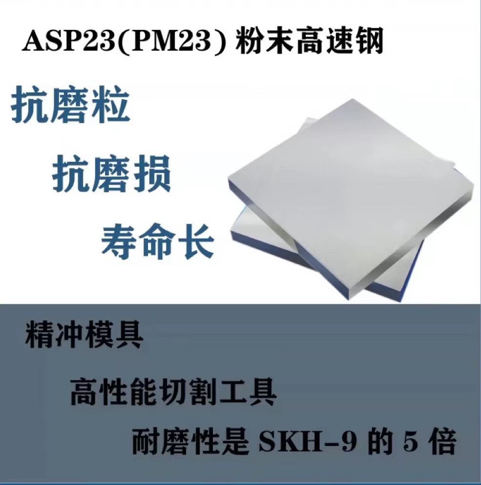 粉末高速钢ASP23 ASP30 ASP60 M4圆钢圆棒 寿命长 耐磨 硬度高