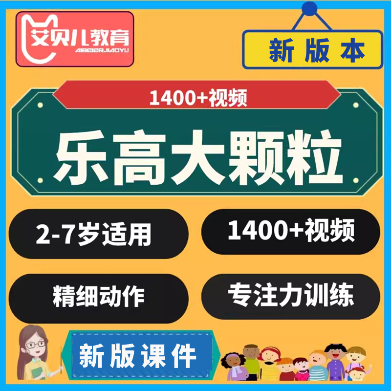 乐高积木早教视频教程玩乐高学数学学习资料乐高课程开班培训资料