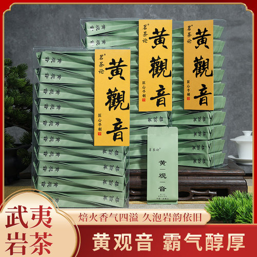 武夷山黄观音岩茶肉桂大红袍茶叶