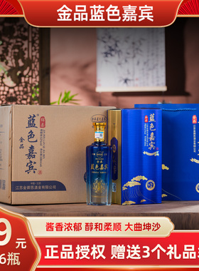 蓝色嘉宾52度浓香型白酒纯粮酿造500m*6瓶整箱特价送三礼品袋