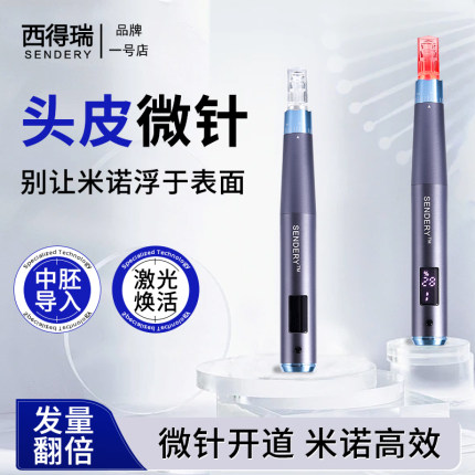 西德瑞SENDERY米诺导入红光纳米微晶电动头皮微针无痛中胚仪器