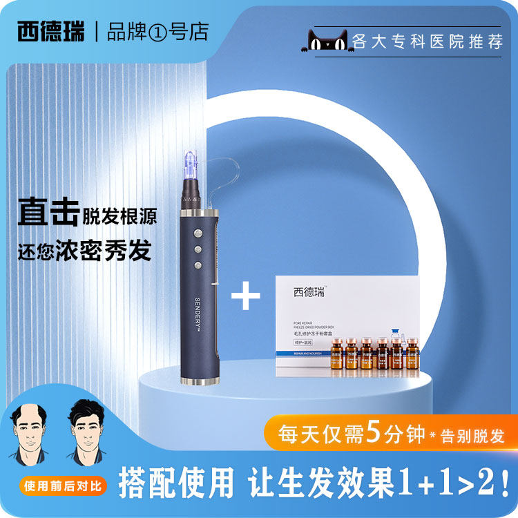 西德瑞上药生发微针搭配米诺的生长因子中胚导入脱发专用护理套盒