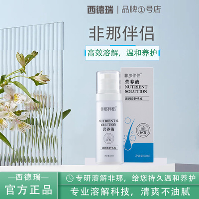 SENDERY西德瑞非那伴侣养护滋润头皮营养溶解液男性清爽专效精华
