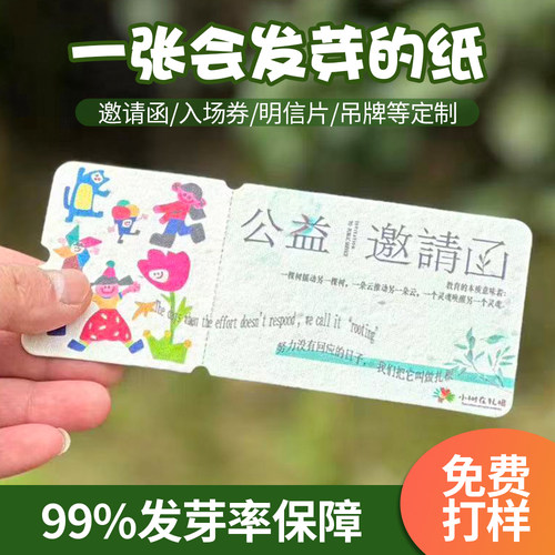 种子纸定制发芽纸创意门票卡纸