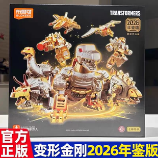 新品 布鲁可积木人正版变形金刚2026年鉴恐龙开小差拼装新年礼物