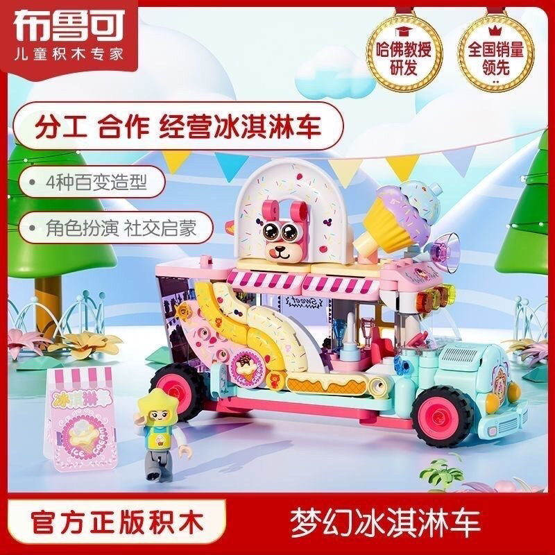 布鲁可积木梦幻创想家系列冰淇淋车大颗粒拼插积木女孩过家家玩具