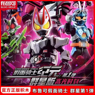 布鲁可假面骑士星光版第一弹圣刃勇气之龙超越世代拼装积木人玩具