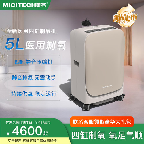 美客5L四缸制氧机超静音遥控呼吸