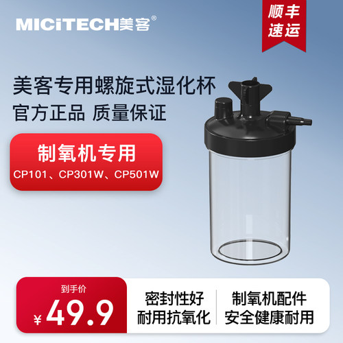 美客家用制氧机CP款螺旋式湿化瓶
