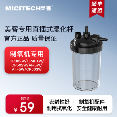 美客制氧机CP款原装直插式湿化瓶