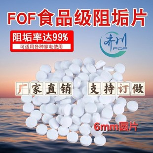 fof阻垢滤料无磷食品级阻垢片全屋大胖前置过滤阻垢剂热水器专用